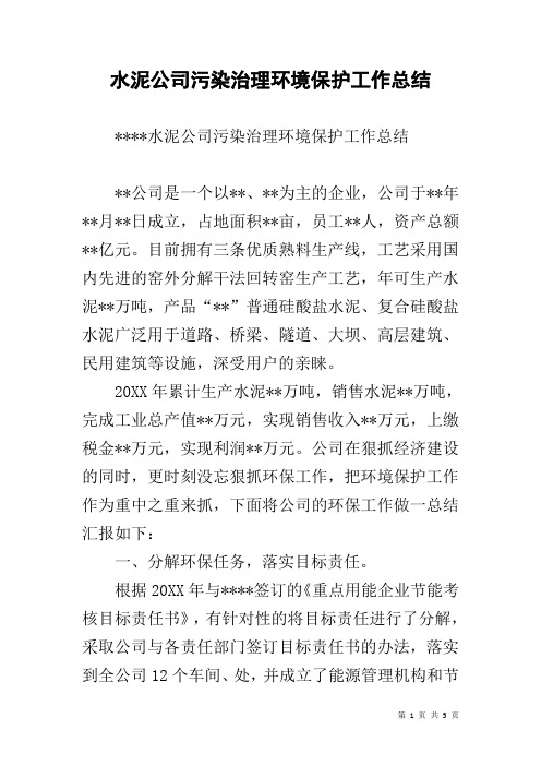 水泥公司污染治理环境保护工作总结