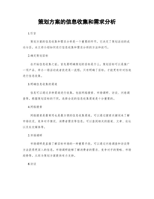 策划方案的信息收集和需求分析