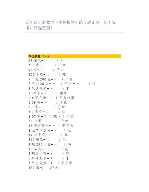 四年级下册数学《单位换算》练习题2份期末要考精选整理