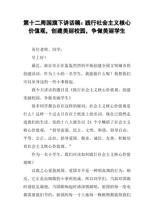 第十二周国旗下讲话稿：践行社会主义核心价值观,创建美丽校园,争做美丽学生