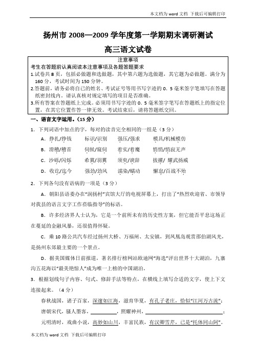 扬州市学年度第一学期期末调研测试高三语文试卷