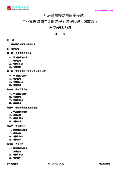 企业管理咨询与诊断课程(课程代码：08819)自学考试大纲