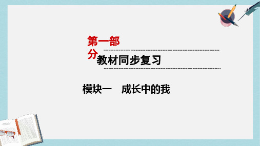 2019年中考道德与法治第1部分教材同步复习模块1成长中的我第1章认识自我课件