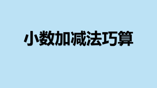 小数加减法简便计算(课件)数学四年级下册人教版