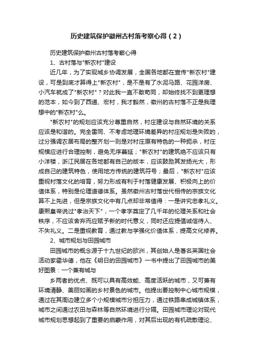 历史建筑保护徽州古村落考察心得（2）