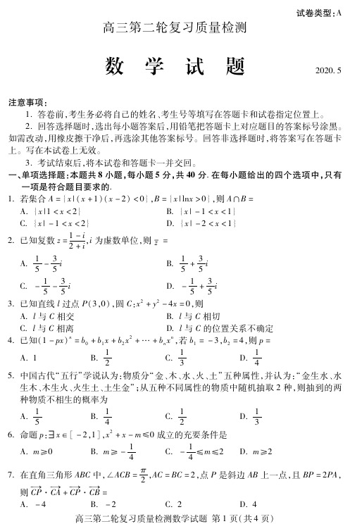 山东省泰安市2020届高三第二轮复习质量检测数学