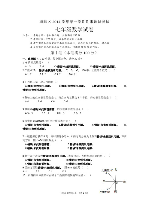 海珠区2014-2015学年七年级数学期末调研考试