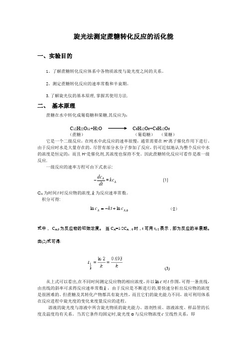 实验七--旋光法测定蔗糖转化反应的速率常数(新)