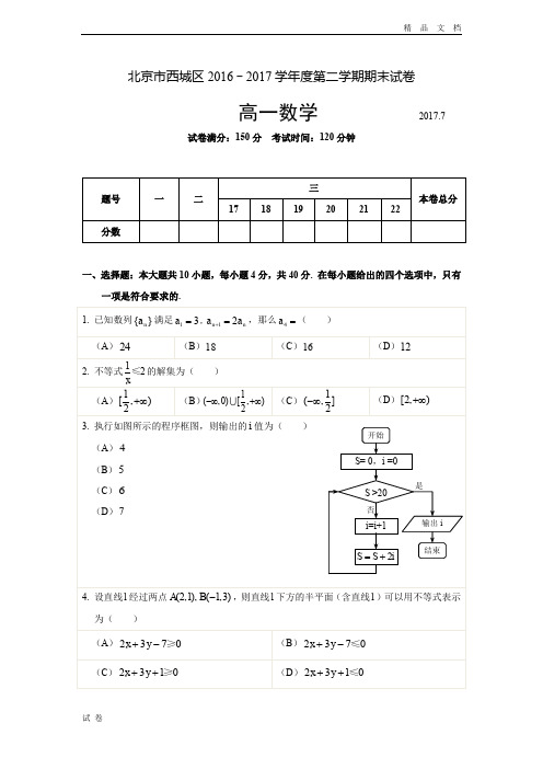 (优辅资源)版北京市西城区度第二学期期末考试高一数学试卷