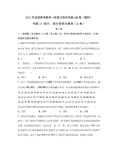 2021届全国高考数学一轮复习知识巩固AB卷：专题13 统计、统计案例与概率(A卷)(含解析)