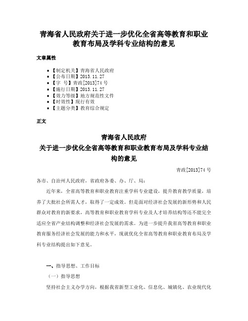 青海省人民政府关于进一步优化全省高等教育和职业教育布局及学科专业结构的意见