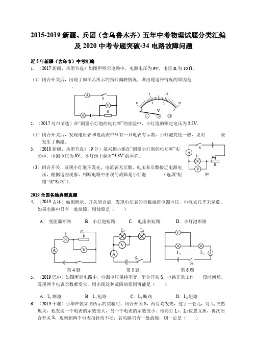 2015-2019新疆、兵团(含乌鲁木齐)五年中考物理试题分类汇编和2020中考专题突破-34 电路