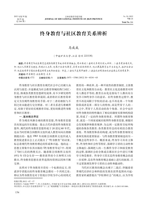 终身教育与社区教育关系辨析
