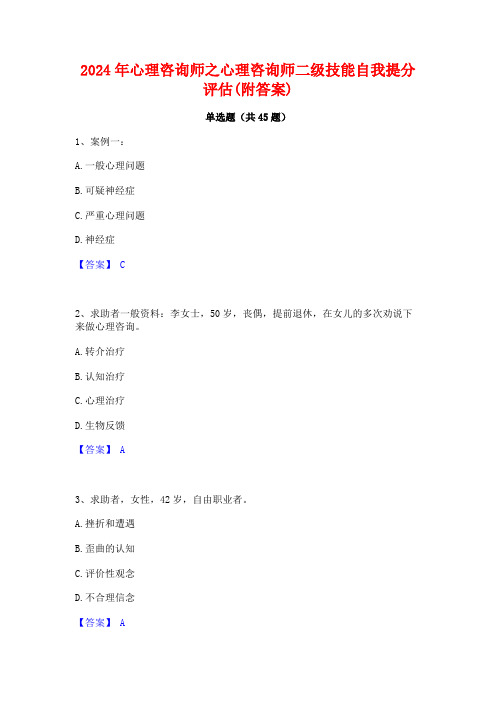 2024年心理咨询师之心理咨询师二级技能自我提分评估(附答案)