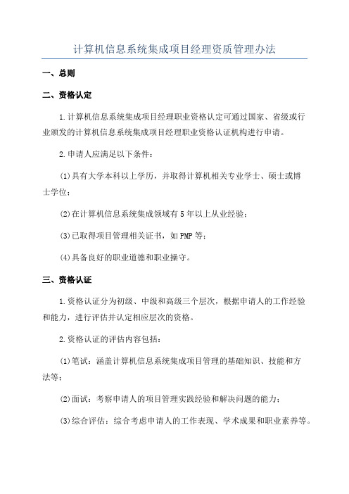 计算机信息系统集成项目经理资质管理办法