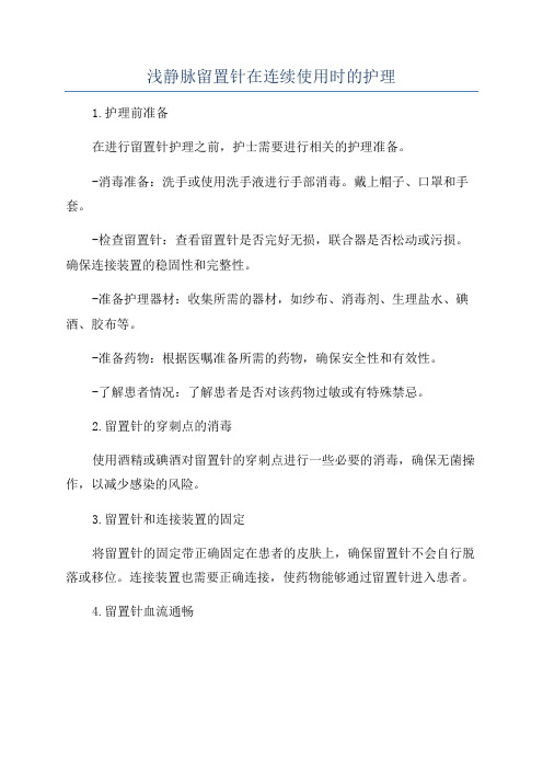 浅静脉留置针在连续使用时的护理