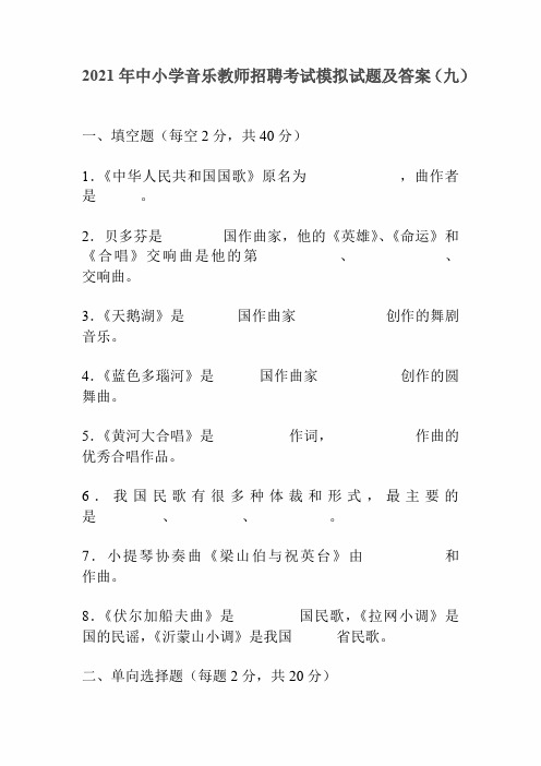 2021年中小学音乐教师招聘考试模拟试题及答案(九)