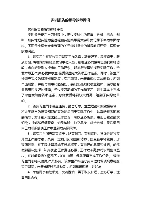 实训报告的指导教师评语