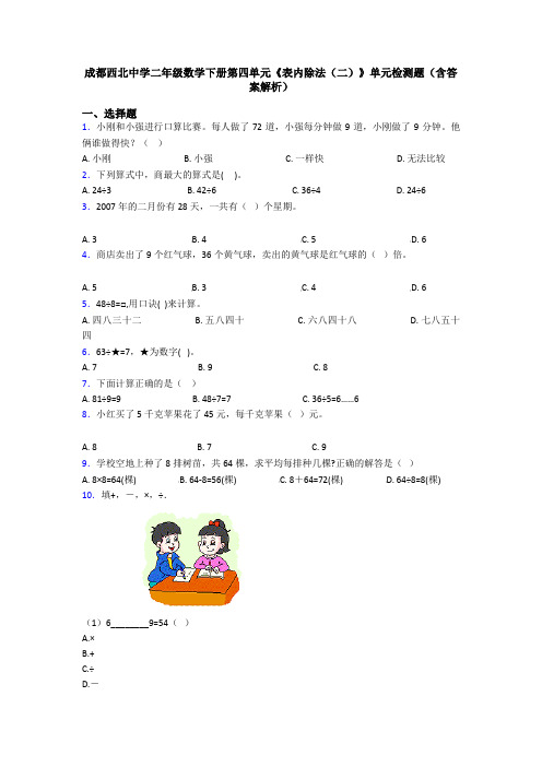 成都西北中学二年级数学下册第四单元《表内除法(二)》单元检测题(含答案解析)