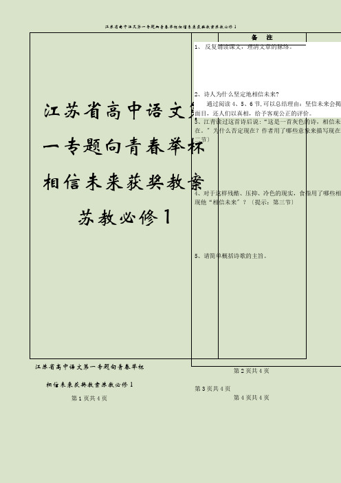 江苏省高中语文第一专题向青春举杯相信未来获奖教案苏教必修1