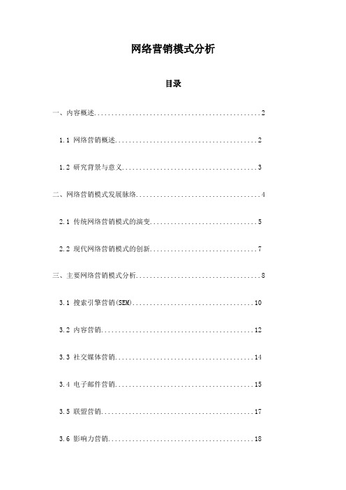 网络营销模式分析