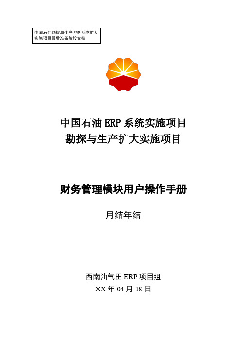 1中石油西南油气ERP实施项目_上线准备_用户手册_财务管理月结年结)-0419-V1