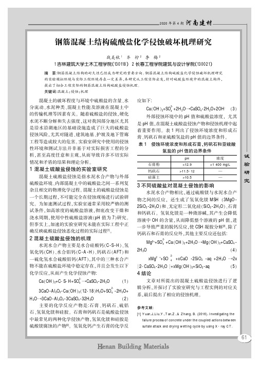 钢筋混凝土结构硫酸盐化学侵蚀破坏机理研究