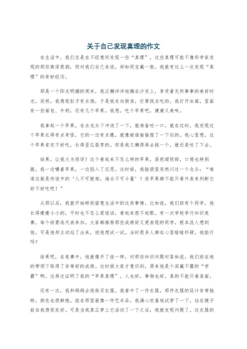 关于自己发现真理的作文