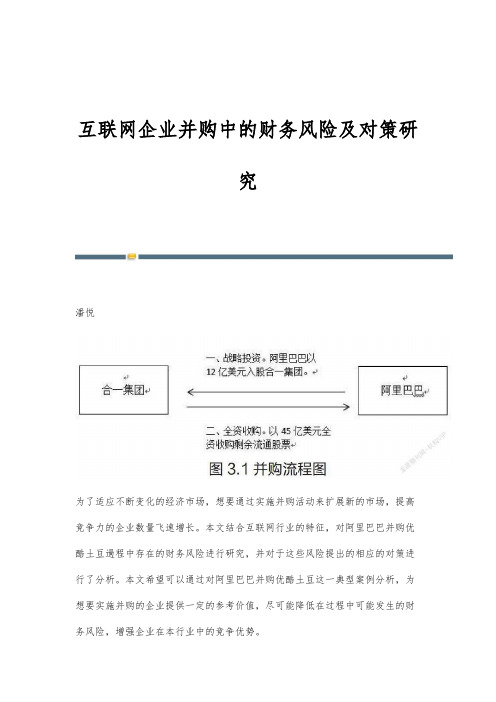 互联网企业并购中的财务风险及对策研究