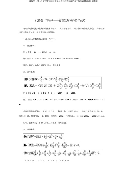 七级数学上册1.7有理数的加减混合运算有理数加减的若干技巧素材(新版)冀教版