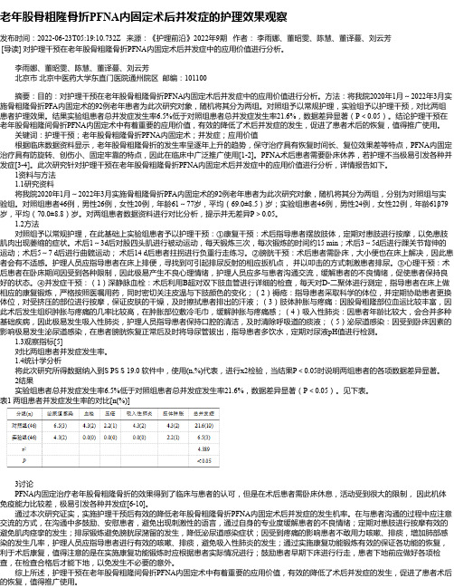 老年股骨粗隆骨折PFNA内固定术后并发症的护理效果观察