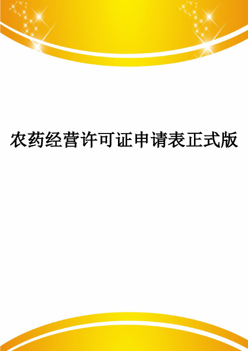 农药经营许可证申请表正式版