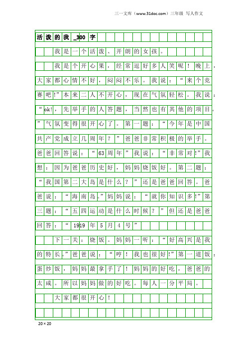 三年级写人作文：活泼的我_300字