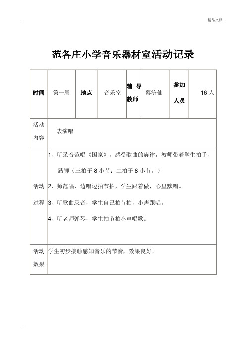 音乐兴趣小组活动记录