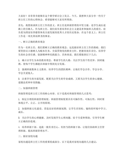 教学研讨会班主任发言稿