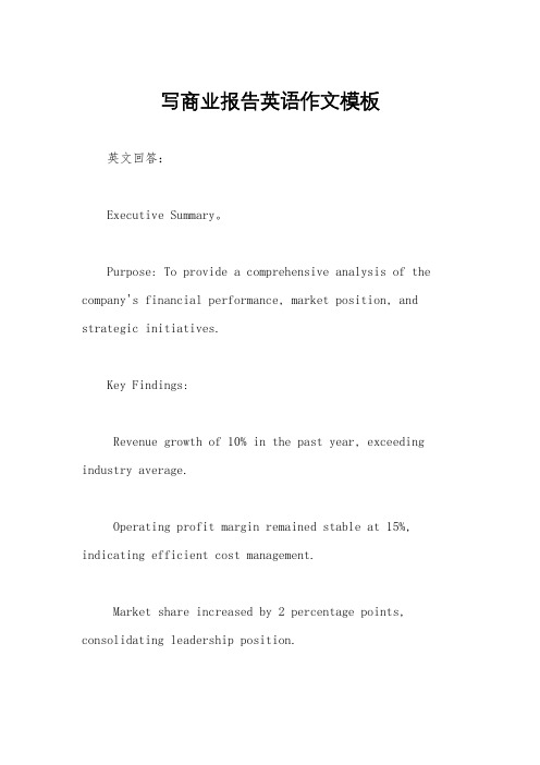 写商业报告英语作文模板