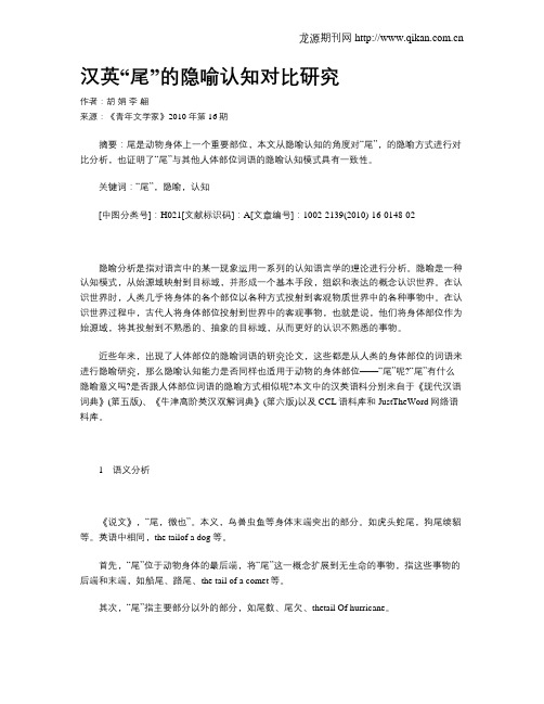 汉英“尾”的隐喻认知对比研究