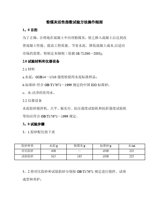 粉煤灰活性指数试验方法操作细则