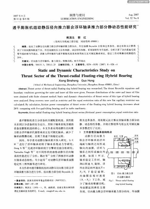 透平膨胀机组动静压径向推力联合浮环轴承推力部分静动态性能研究