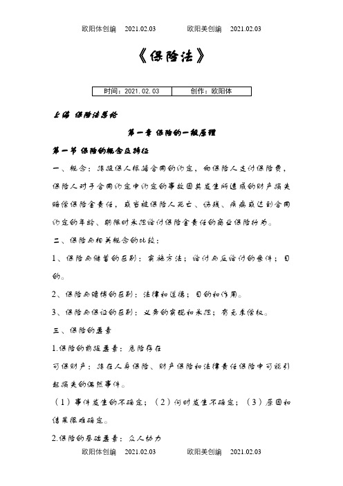 自考保险法学习笔记之欧阳体创编