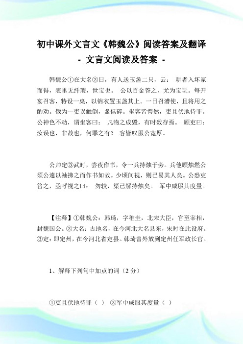 初中课外文言文《韩魏公》阅读答案及翻译完整篇.doc