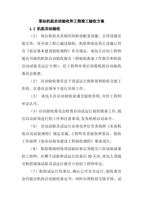 泵站机组启动验收和工程竣工验收方案