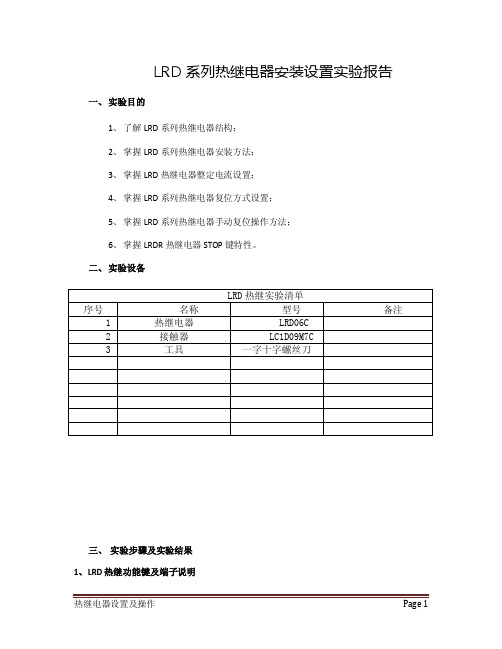 LRD系列热继电器安装设置实验报告