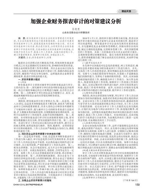 加强企业财务报表审计的对策建议分析