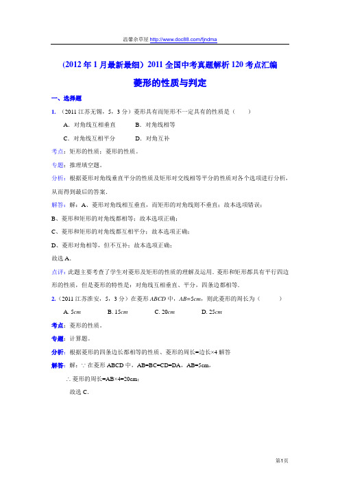 2011中考数学真题解析86 菱形的性质与判定(含答案)