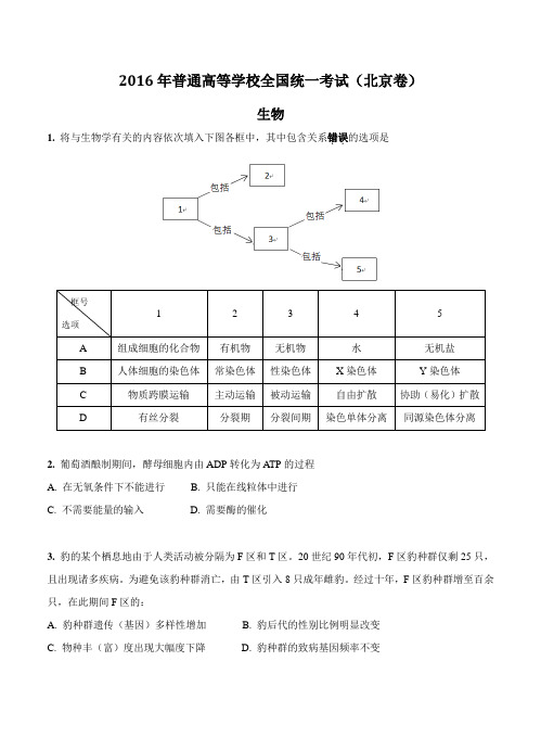 2016年北京高考试题-生物-Word清晰校对版-含答案解析