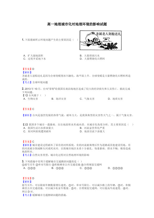 高一地理城市化对地理环境的影响试题