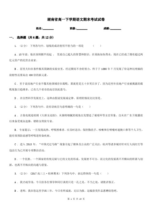 湖南省高一下学期语文期末考试试卷