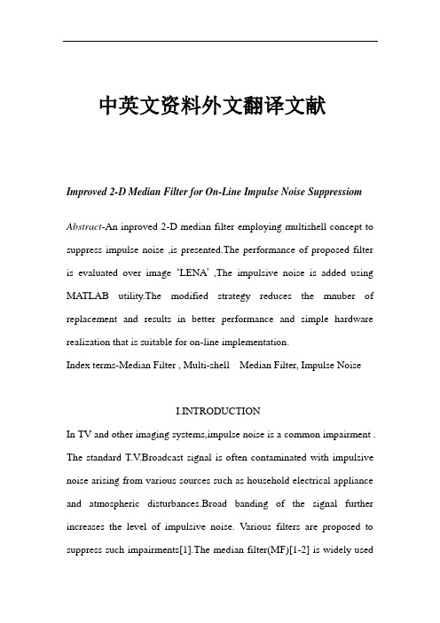 中值滤波器脉冲噪声中英文对照外文翻译文献