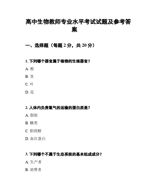 高中生物教师专业水平考试试题及参考答案